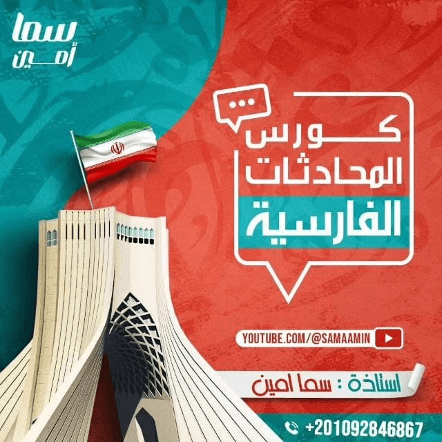 كورس المحادثات الفارسية