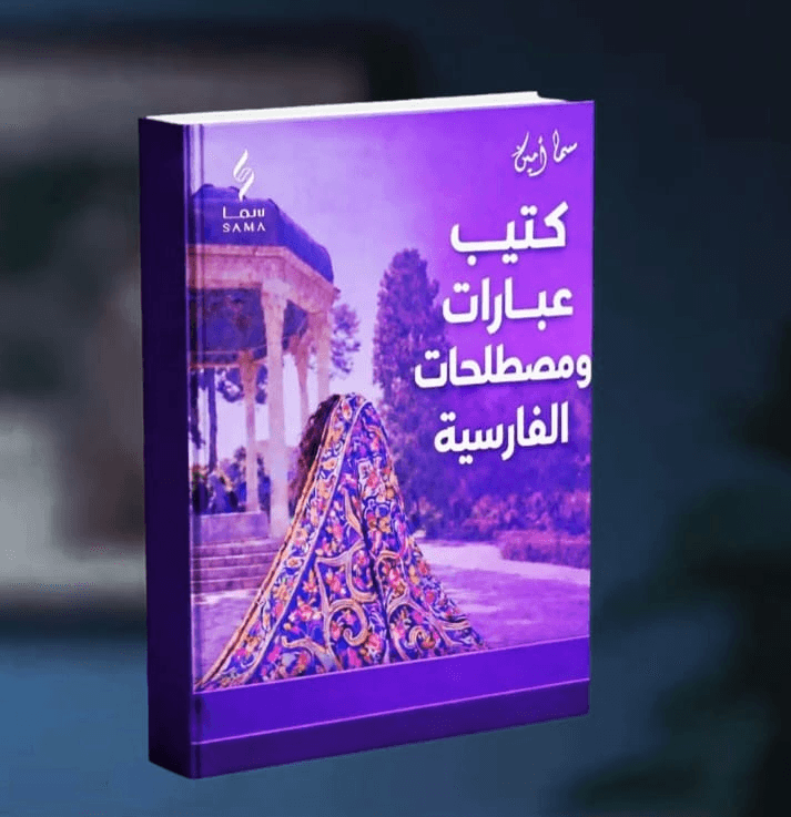 كتيب عبارات ومصطلحات الفارسية
