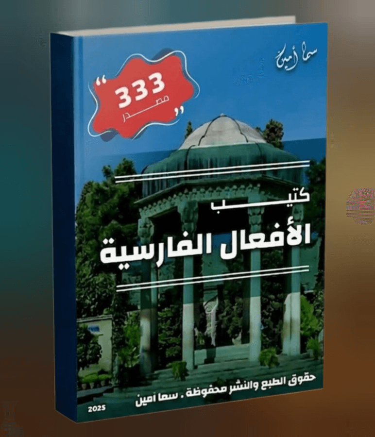 كتيب الأفعال الفارسية