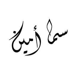سما أمين لتعليم اللغة الفارسية